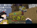 とー腐が行く！豆腐クラフト Part8