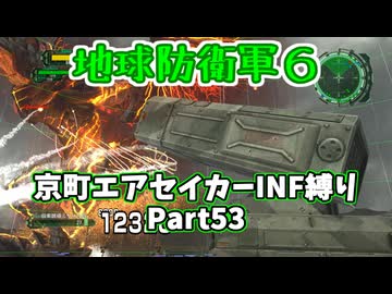 【地球防衛軍６】京町エアセイカー、サクッといんしば始めましたPart53【VOICEROID実況】