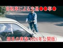 【動画News】自転車による交通●●事●相手の実情(2026年公開版)(2026/03/06)