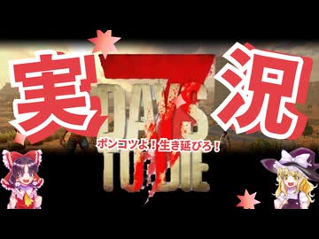 【7DTD】 初心者２人のサバイバル その４ 【ゆっくり実況】