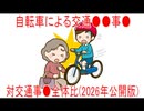 【動画News】自転車による交通●●事●・対交通事●全体比(2026年公開版)(2026/03/06)
