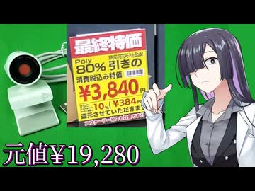 80%引きで叩き売られていたWebカメラ、POLY STUDIO P5【A.I.VOICE 夜語トバリ】