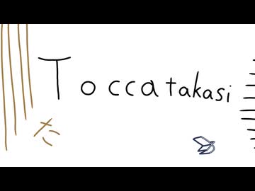トッカータカスィー / フリモメン&歌愛ユキ
