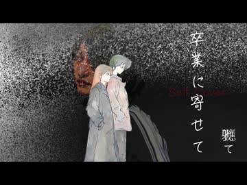 卒業に寄せて / 軈て Self Cover