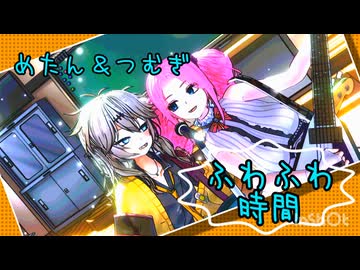 【四国めたんが歌う】ふわふわ時間/桜高軽音部【neutrino/ VOICEVOX】春日部つむぎ