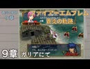 【ファイアーエムブレム 蒼炎の軌跡】#10　9章　ガリアにて　Nintendo Classics