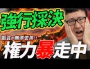 【酷すぎる！】今の国会が見てられんわ。もうね、数の暴挙が半端ない！