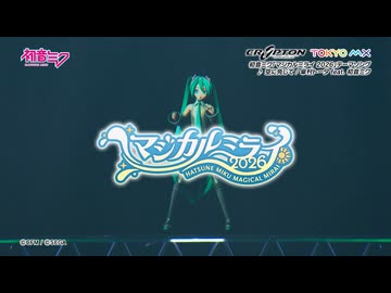 【初音ミク】「マジカルミライ 2026」開催告知CM / テーマソング「空に免じて」一部公開【Hatsune Miku “Magical Mirai 2026”】