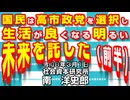 国民は高市政党を選択し生活が良くなる明るい未来を託した [前半] 3-1-2026