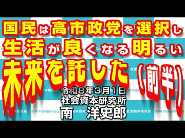 国民は高市政党を選択し生活が良くなる明るい未来を託した [前半] 3-1-2026