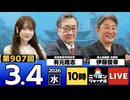 2026/03/04（水）ニッポンジャーナル 有元隆志/伊藤俊幸