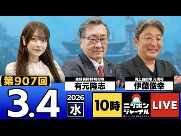2026/03/04（水）ニッポンジャーナル 有元隆志/伊藤俊幸