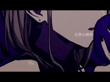 【歌コレ2026春ルーキー部門参加曲】怠惰な微熱/香椎モイミ 歌ってみた【玄間いぶき】