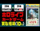 ホロカ 買取相場《67枚/1日》｜03月03日 ＜100円以上騰落＞ #ホロライブカード #ホロライブ #キュリアスユニバース #さくらみこ #兎田ぺこら #星街すいせい #宝鐘マリン