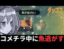 【切り抜き】魚釣りへ行こう！（虚無）【エスケープフロムダッコフ】