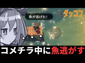 【切り抜き】魚釣りへ行こう！（虚無）【エスケープフロムダッコフ】