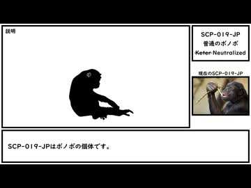 【ゆっくり紹介】SCP-019-JP【普通のボノボ】