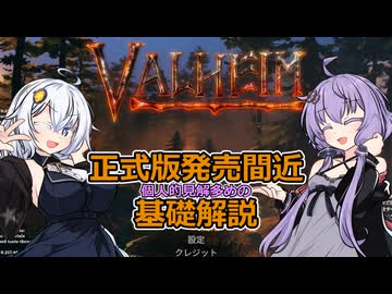 【Valheim】初心者の為の基礎解説 前編【VOICEROID解説】