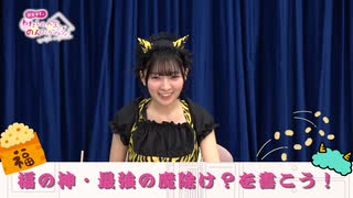 わたのん継続特典動画#08＜福の神　爆誕＞