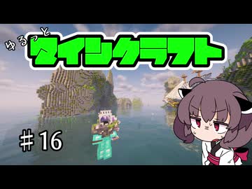 【Minecraft】MODで厳しめな世界ですがゆるっとまいくら #16【東北きりたん実況】