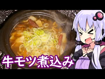 【牛のモツ煮込み】ゆかりのふらっと隠れ家 第２期 ♭605