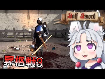 【Half Sword】#7 平民最強決定戦に挑むイタコ