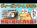 【2ch面白スレ】ヴィーガンのワイ、今日も仲間に隠れて肉を食う【ゆっくり解説】