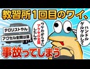 【2ch面白スレ】教習所でパニックになったワイ、アクセル全開で事故を起こしてしまう【ゆっくり解説】