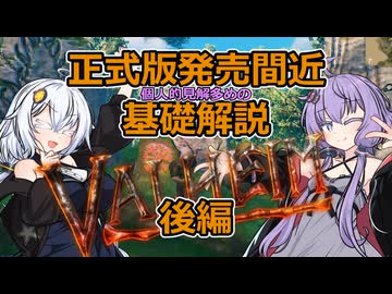 【Valheim】初心者の為の基礎解説 後編【VOICEROID解説】