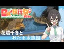【花隈千冬誕生祭2026】千冬ちゃんと水族館に行こう！【日帰り旅行祭N2026】