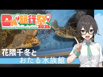 【花隈千冬誕生祭2026】千冬ちゃんと水族館に行こう！【日帰り旅行祭N2026】