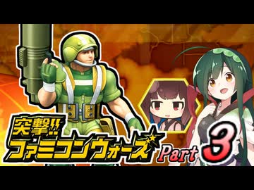 【突撃!!ファミコンウォーズ】出撃!!AHS【Part３】