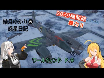 結月ゆかりの惑星日記　第五回　ワールウィンド P.9