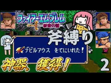 ファイアーエムブレム 紋章の謎 斧縛り part2（3章）