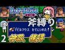 ファイアーエムブレム 紋章の謎 斧縛り part2（3章）