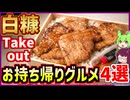 白糠お持ち帰りグルメの店4選！白糠の美味しいをテイクアウト【釧路のずんだもん】