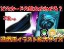 惑わされず正解にたどり着け！遊戯王イラスト拡大クイズ！！【とりっぴぃ/なな湖/愛の戦士】