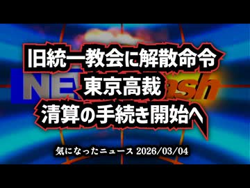 ◆旧統一教会に解散命令 東京高裁 清算の手続き開始へ│東京高裁の決定で何が変わる？今後の「お金」と「組織」の行方