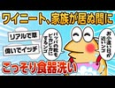 【2ch面白スレ】お小遣いアップを狙いこっそり家事をするニート現る【ゆっくり解説】