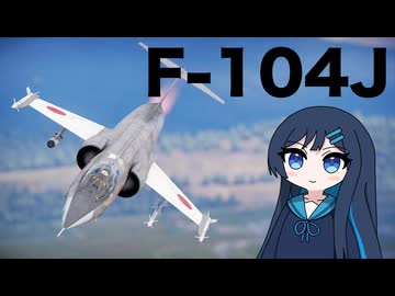 【WarThunder:空RB】機体性能に頼れないWarThunder F-104J
