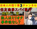 【住友商事スパイ事件続報】犯人は究極のミリオタ？で終了の様子も本当に中国のスパイでないとの疑惑を一蹴できたのかは闇の中　#スパイ #住友商事 #イラク #アメリカ #スパイ防止法 #米軍