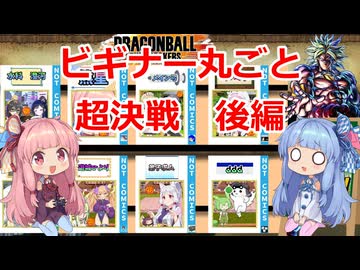 【ドラゴンボール ザ ブレイカーズ】ビギナー丸ごと超決戦参加の茜ちゃん　後編【VOICEROID実況】