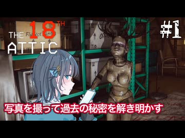 【The 18th Attic】屋根裏で間違い探しをする宮舞モカ ＃1 【VOICEPEAK実況/宮舞モカ】