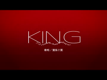 【UTAUカバー】KING【駑馬十駕】