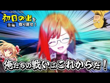新年でも元気なシノビ達の「初日の出を取り戻せ！」後編【シノビガミ】