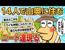 【2ch面白スレ】山奥にニート14人で住んでるけど質問ある？【ゆっくり解説】