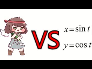 きゅうりVS三角関数