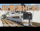 【Stormworks】HC85系を再現した！