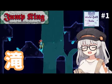たきのぼり【Jump King - Waterfall Babe #1】