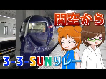 空港から空港へ！名阪私鉄特急リレー ～ 南海編